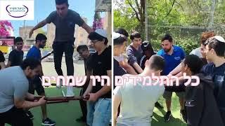 יום גיבוש בבית הספר שבו פתח תקווה ODT "דניאל חסיד פרויקטים בחינוך"