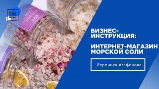 Как запустить онлайн-магазин морской соли во время карантина?/ Бизнес-инструкция