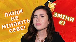 Чи може людина змінити свій характер?