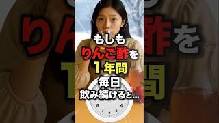 もしも1年間りんご酢を毎日飲み続けると…こうなるかも！#今日から使える健康情報館