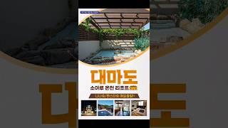 #대마도1박2일 #부산출발 #가을여행소아루리조트 온천 패키지여행