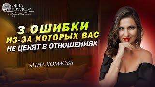 3 ошибки которые обесценивают женщину в глазах мужчины