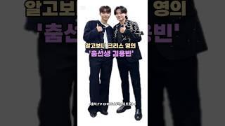 알고보니'크리스 영'의 춤선생 '김용빈' 두 절친의 케미 #김용빈 #크리스 영 #미스터트롯3