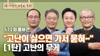 하나님, 고난의 무게는 왜 사람마다 다른가요? | CBSTV 올포원 572회 풀버전