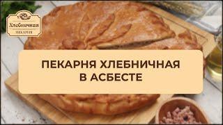 Хлебничная г.Асбест