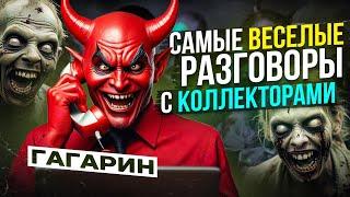 САМЫЕ ВЕСЕЛЫЕ РАЗГОВОРЫ С КОЛЛЕКТОРАМИ  - ГАГАРИН #коллекторы #мфо #долги #гагарин