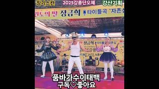 #징기스칸#품바가수이태백#탑공연팀#2025강릉단오제#각설이#