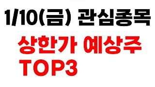 [주식] 1/10(금) 상한가 예상주 TOP3