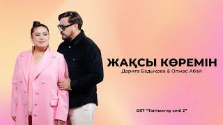 Дариға Бадыкова & Олжас Абай               Жақсы көремін  OST “Таптым-ау сені 2”