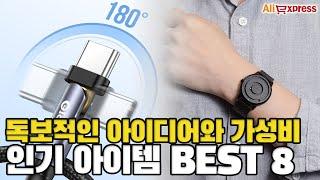 압도적인 가성비와 아이디어를 가진 인기 아이템 추천 BEST 8 [알리익스프레스]