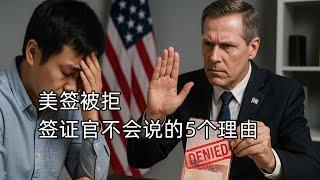 你的美国旅游签被拒？签证官不会告诉你的5个理由！（830期 2025/05/20）