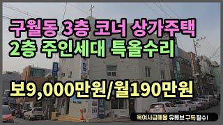 [#278] 구월동 3층 코너 상가주택 주인세대 특올수리!!