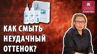 Как смыть неудачный оттенок с волос ? Эмульсия Estel Color Off для удаления стойкой краски с волос