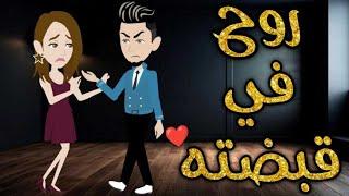 روح في قبضته-قصه رومنسيه ممتعه