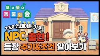[모여봐요 동물의 숲] NPC 등장 주기와 조건 알아보기! (1.3.0 업데이트 기준)