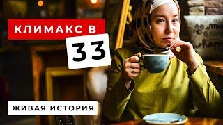 Ранний климакс. Возобновление месячных в 56 лет.