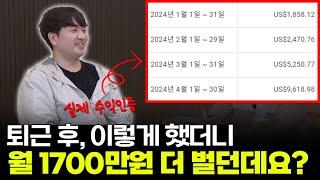 [수익 인증] 월 1700만원이 매달 자동으로 입금됩니다! 이 부업 꼭 하세요!!