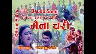 New Deuda Song 2075/2018 (मैना चरी)  Maina Chari By Tika Pun & Ram Bahadur Dani FT Puspa & Anjali