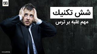 شش تکنیک مهم غلبه بر ترس #انگیزشی #انرژی_مثبت #رشد_شخصی #motivation