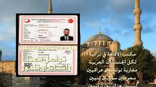 الحصول على اقامة في تركيا للعراقيين ، الاقامة السياحية في تركيا للعراقيين 2021 05516287041