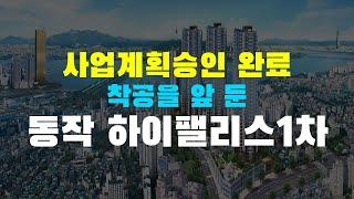 사업계획승인완료! 착공을 앞두고 있는 동작 하이팰리스1차