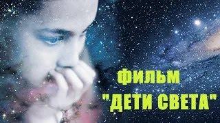 Фильм "Дети Света" (HD качество)