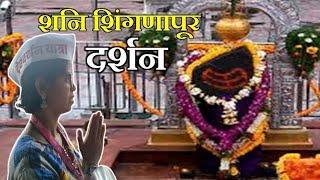 चला आमच्या सोबत फिरायला | या गावांमध्ये बँक,घरांना दरवाजे नाही | Shani Shingnapur Mandir