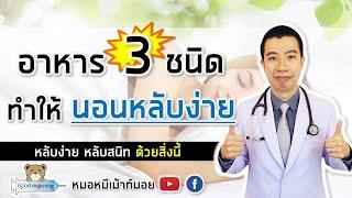 อาหาร 3 ชนิด ทำให้คุณนอนหลับง่าย หลับสนิท | หมอหมีมีคำตอบ