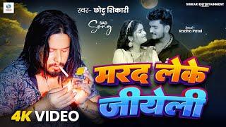 #Video | मरद लेके जीयेली | #Chhotu Shikari | Marad Leke Jiyeli | #Bhojpuri Sad Song 2024