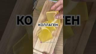 Коллаген для вашей красоты ‍️                     #желатин #рек