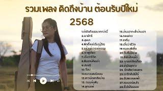 รวมเพลงฮิตใน Tiktok ฟังปีใหม่2568 ยาวๆ เกือบ 2 ชม. -  ป๋อมแป๋ม ชนกนาถ [COVER Version]