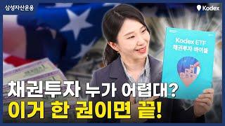 채권투자 누가 어렵대? 이거 한 권이면 끝!   l ETF 가이드북 ｜Kodex ｜코덱스