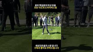 "로리 맥길로이" 티샷모음 여러각도에서 바라본 드라이버스윙 영상 #golfswing #스윙 #골프