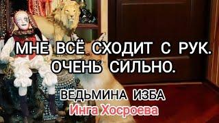 МНЕ ВСЁ СХОДИТ С РУК. ОЧЕНЬ СИЛЬНО. ДЛЯ ВСЕХ. ВЕДЬМИНА ИЗБАИнга Хосроева