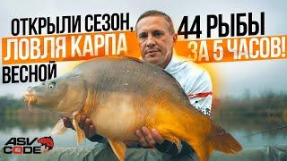 ОТКРЫЛИ СЕЗОН, ЛОВЛЯ КАРПА ВЕСНОЙ - 44 РЫБЫ ЗА 5 ЧАСОВ