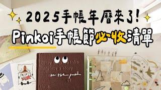 ▌2025手帳日曆用哪本？ ▌5間超美台灣品牌推薦！Pinkoi手帳年曆節大發現！