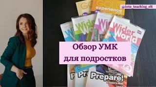 Обзор УМК для подростков (Wider World 1-4, Gold Experience B1+, Prepare)