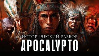 Исторический КРАШ-ТЕСТ | ОБЗОР "APOCALYPTO"