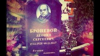 ЧУДО СВЕРШИЛОСЬ ЧАСТЬ 9-Я,ЛЕОНИД СЕРГЕЕВИЧ БРОНЕВОЙ