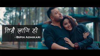 Timrai Lagi ho | Love Song | Bipin Adhikari | Aashika Dahal | Jagat Regmi