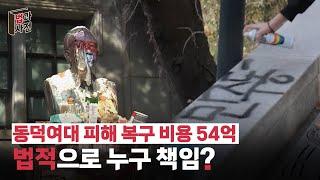 동덕여대 피해 금액 '54억 원' 누가 책임질까? 변호사에게 물어 봤습니다.