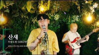 무릉도원 (MRDW) - 산새ㅣ숲세권 라이브ㅣFor:Rest LIVE