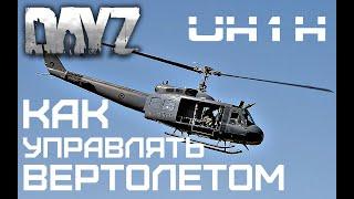 Как управлять вертолетом в DayZ. UH1H. Краткое руководство. #3