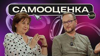 Подкаст 72 / В поисках здоровой самооценки. Антуанетт Терон и Сергей Лукьянов