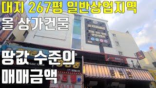 대지267평 일반상업지역 대형 상가건물