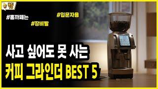 사고 싶어도 못 사는 가성비 최고 전동 커피 그라인더 BEST5 | 그라인더 구매가이드 | 가격 용량 세 홈까페 입문용 완벽분석