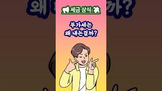  부가가치세, 사업자만 내는 걸까? #부가세신고 #부가가치세 #부가세