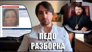 Митрополит Иларион Алфеев. Скандал с келейником. Что нужно понять из этого дела.