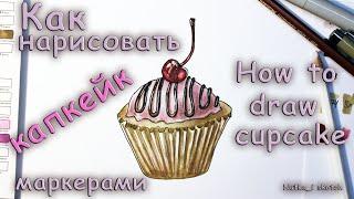 Как нарисовать капкейк маркерами Sketchmarker? How to draw cupcake with markers?