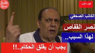 الإعلامي نصر القفاص: الزعيم لا يستبد ولا يخاف الجماهير وانحيازات السعودية والإمارات لغز